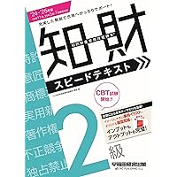 CBT模擬試験付き 2024～2025年版 知的財産管理技能検定®2級
